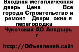 Входная металлическая дверь › Цена ­ 3 500 - Все города Строительство и ремонт » Двери, окна и перегородки   . Чукотский АО,Анадырь г.